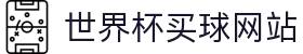 2026国际足联世界杯买球 - 世界杯投注官网 | FIFA World Cup